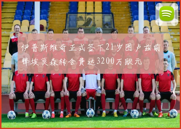 伊普斯维奇正式签下21岁图卢兹前锋埃莫森转会费达3200万欧元
