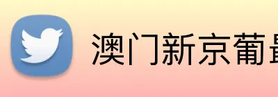 澳门新京葡最新网站 Logo